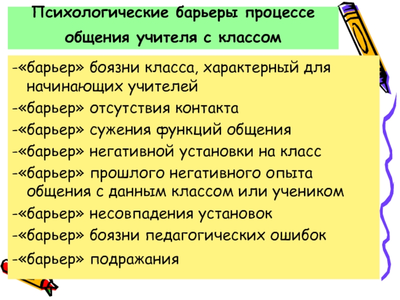 Психологическими барьерами педагогов в обучении тест. «Барьер» негативной установки на класс. Психологические барьеры учителя в общении. Барьер учитель ученик. Барьер страха педагога.