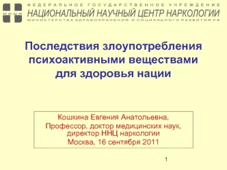 Последствия злоупотребления психоактивными веществами для здоровья нации