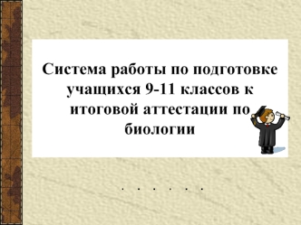 Система работы по подготовке учащихся 9-11 классов к итоговой аттестации по биологии