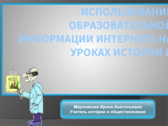 Использование образовательной информации Интернета на уроках истории и