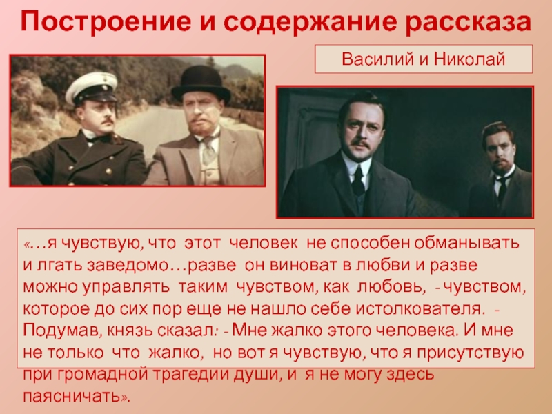 О ком из героев идет речь. Этот человек не способен обманывать и лгать. Я чувствую, что этот человек не способен обманывать и лгать. Этот человек не способен лгать заведомо разве. Разве можно управлять таким чувством как любовь.