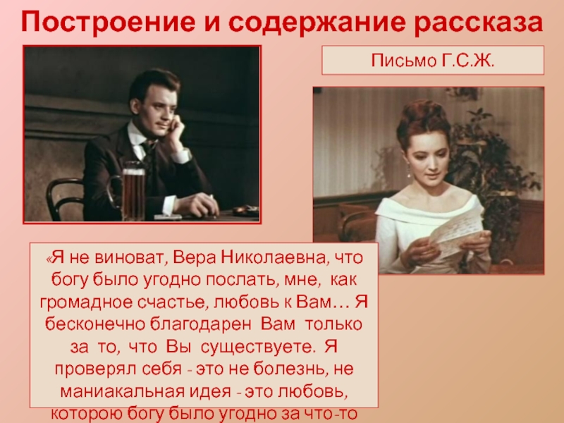 Расскажи содержание. Гранатовый браслет Вера Николаевна. Я не виноват Вера Николаевна что Богу было. Я бесконечно благодарен вам только за то. Бесконечно благодарен вам только за то что вы существуете.