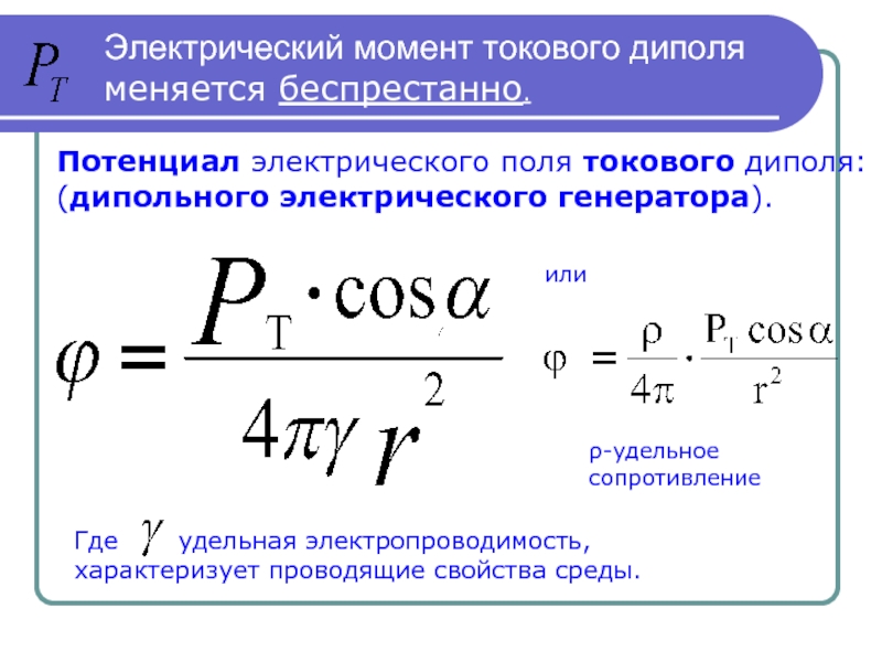 Момент диполя. Эквивалентный дипольный электрический Генератор это. Потенциал электрического поля токового диполя формула. Потенциал поля дипольного электрического генератора. Электрический диполь. Электрическое поле диполя. Токовый диполь.