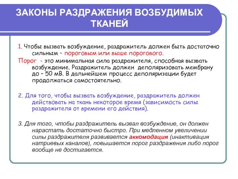 Минимальная сила. Законы раздражения возбудимых тканей. Закон длительности раздражения возбудимых тканей. Закон силы раздражения. Минимальная сила раздражителя способная вызвать возбуждение.