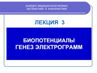 Биопотенциалы генез электрограмм