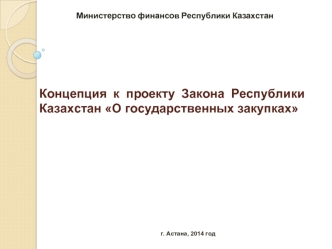 Концепция к проекту Закона Республики Казахстан О государственных закупках
