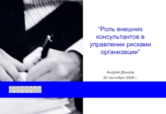 “Роль внешних консультантов в управлении рисками организации”