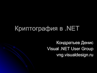 Криптография в .NET