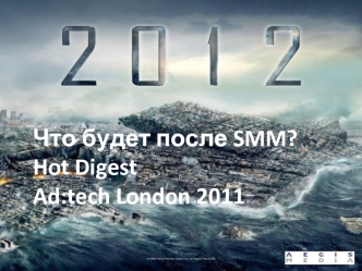 Что будет после SMM?Hot Digest Ad:tech London 2011