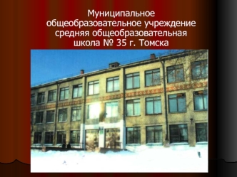 Муниципальное общеобразовательное учреждение средняя общеобразовательная школа № 35 г. Томска