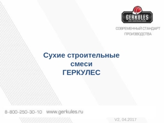 Сухие строительные смеси ГЕРКУЛЕС. Ровнители