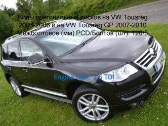 Виды оригинальных дисков на VW Touareg 2003-2006 и на VW Touareg GP 2007-2010 Межболтовое (мм) PCD/Болтов (шт): 120/5