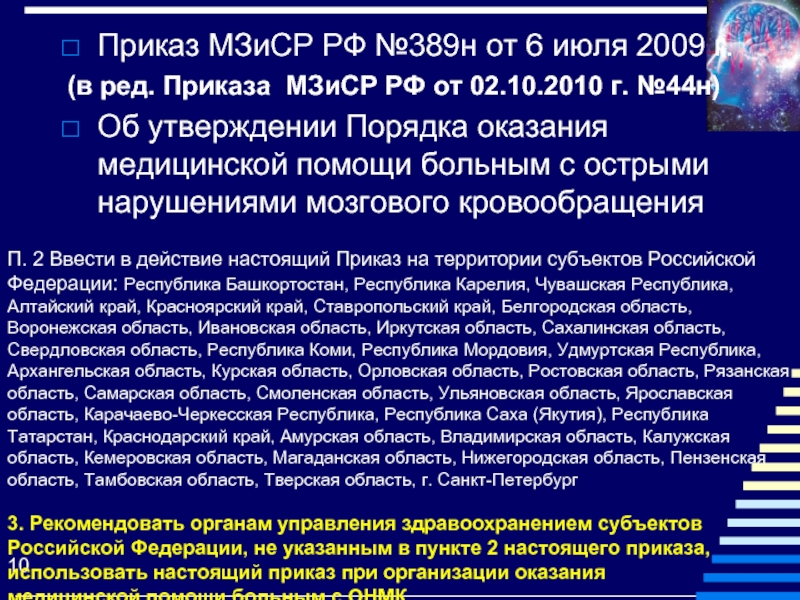 Порядок оказания медицинской онмк. Об утверждении порядка оказания медицинской помощи больным с ОНМК. Приказ 928н об утверждении порядка оказания МП больным с ОНМК.