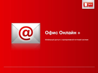 Офис Онлайн +