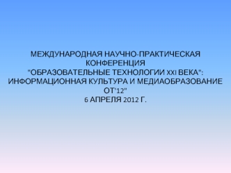 Международная научно-практическая конференция 