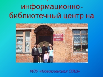 Открытый информационно-библиотечный центр на селе