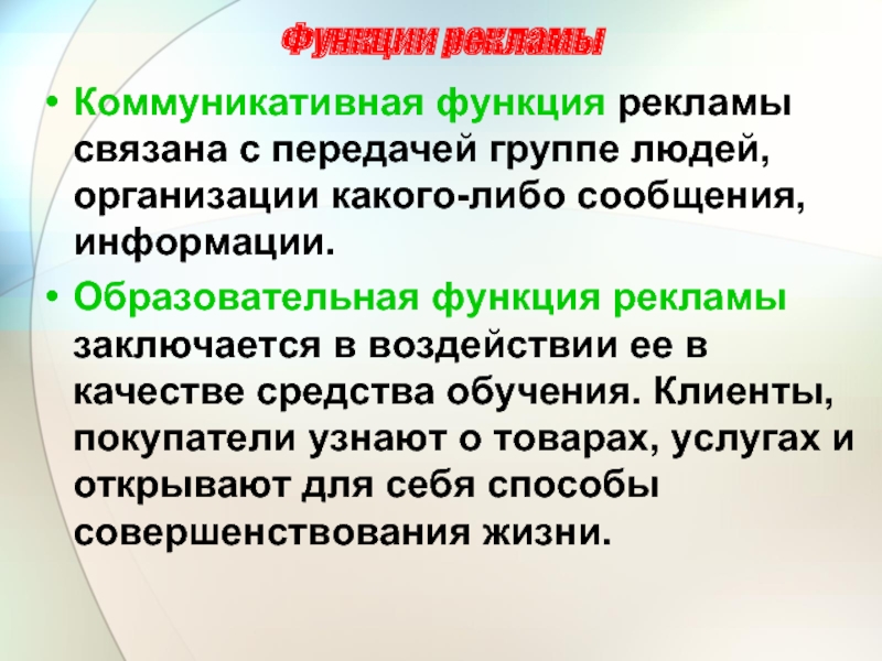 Коммуникативная функция пример. Образовательная функция рекламы. Коммуникативная функция рекламы. Функции рекламы. Образовательная роль рекламы.