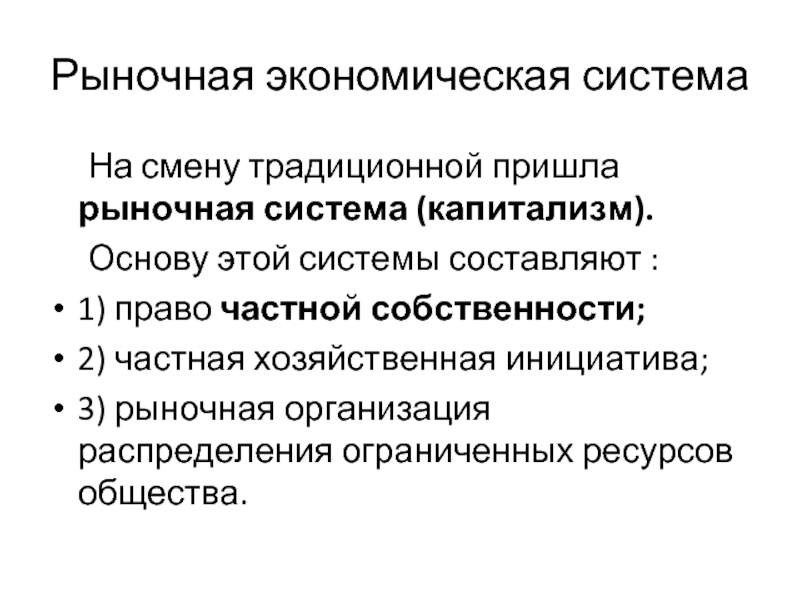 Рыночная экономическая система капитализм. Частная хозяйственная инициатива.