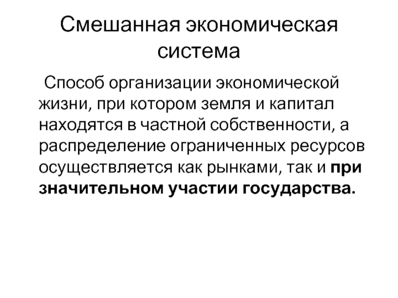 Экономика способ организации. Способ распределения ограниченных ресурсов в смешанной экономике. Смешанная экономическая система. Методы смешанной экономики.