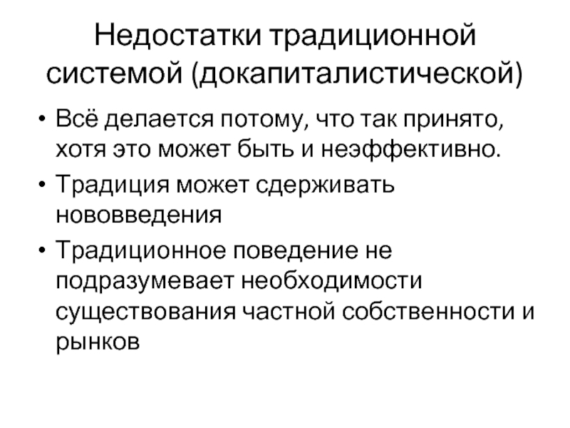 Необходимость существования государственного. Недостатки традиционной. Недостатки традиционной рекламы. Докапиталистические отношения.