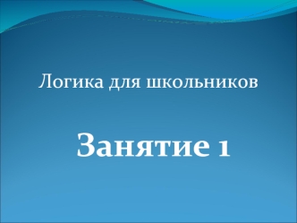 Занятие 1