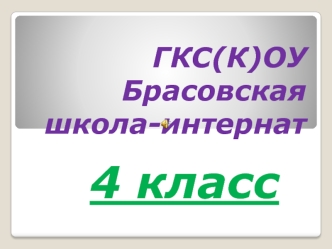 4 класс