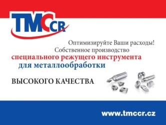 Профиль компании Год основания - 1994 Чешская компания – производство в Европе TMC является эксклюзивным представителям компаний из Германии: –EWS: статические.