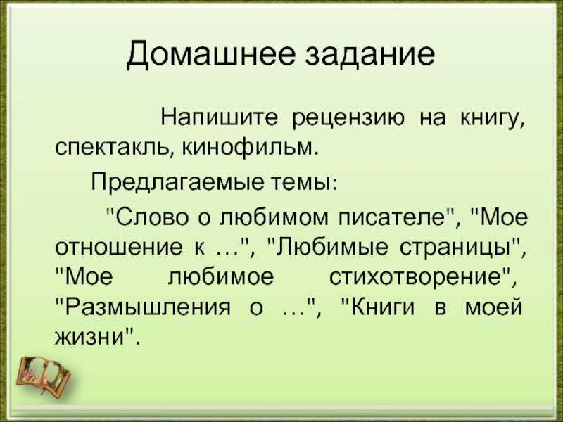 Напишите рецензию на просмотренный вами спектакль кинофильм пользуясь предложенным примерным планом