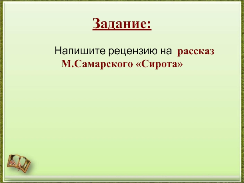 Рецензия на рассказ сирота михаила самарского