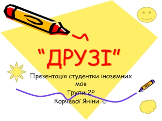 “ДРУЗІ”