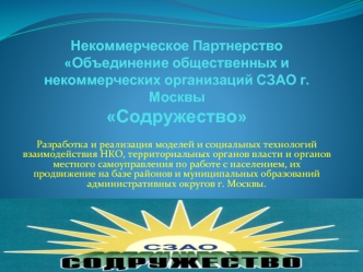 Некоммерческое Партнерство Объединение общественных и некоммерческих организаций СЗАО г. Москвы Содружество