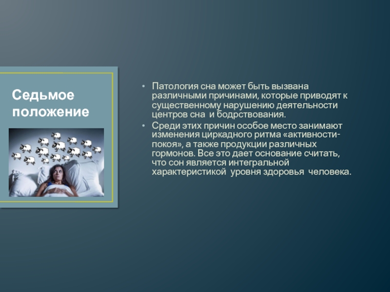 Патологический сон летаргия сомнамбулизм презентация 8 класс