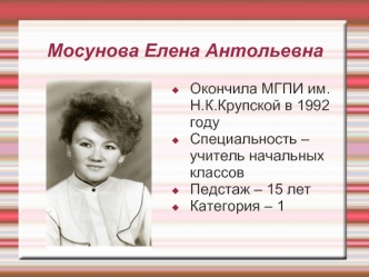 Мосунова Елена Антольевна