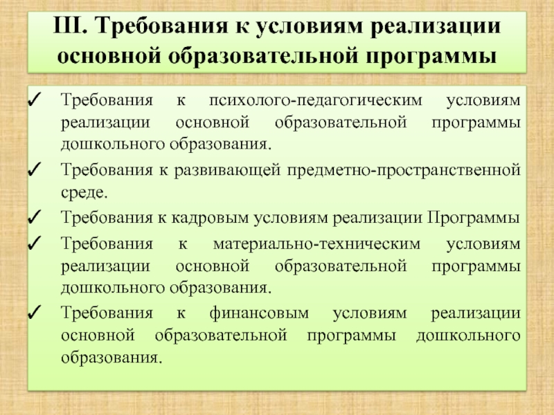 Психолого педагогическим условиям реализации оп ооо. Требования к психолого-педагогическим условиям реализации ООП до. Условия реализации программы. Требования к программе. Требования программы 17 октября.