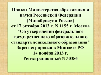 Приказ Министерства образования и науки Российской Федерации (Минобрнауки России) от 17 октября 2013 г. N 1155 г. Москва