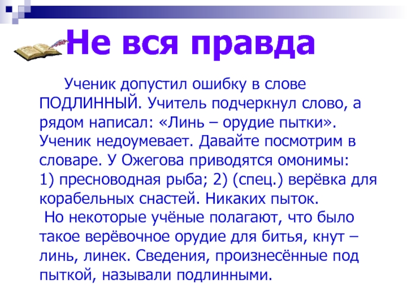 Слово аутентичный. Словарь учителя. Слово подлинники - написание. Учитель по словарю Ожегова. Подлинный история слова.