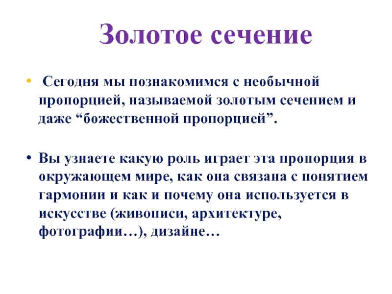 Почему называется золотое слово. Золотое сечение заключение проекта. Божественная пропорция. Почему золотое сечение называется Божественной пропорции. Применение золотого сечения.