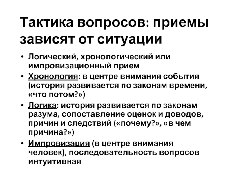 Тактика вопросов. Тактические вопросы это. Хронологические приемы. Приемы работы с хронологией. Вопросы тактики.