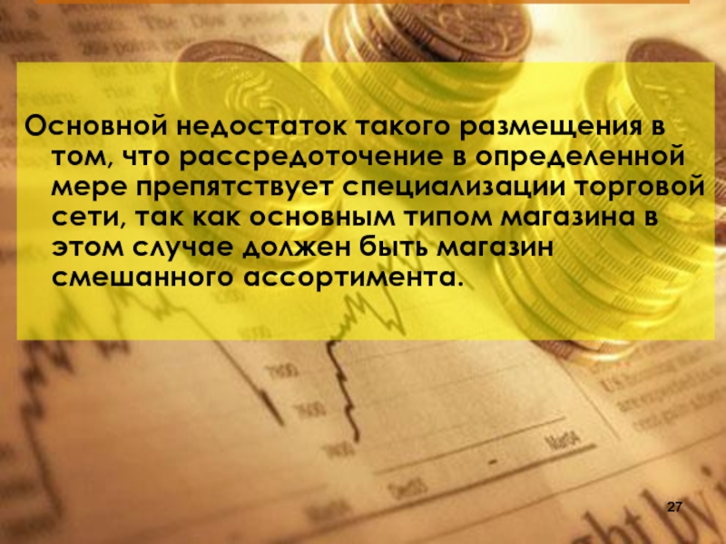 Понимать меру. Специализация торговой сети. Размещение. Недостаток. Недостаток математика.