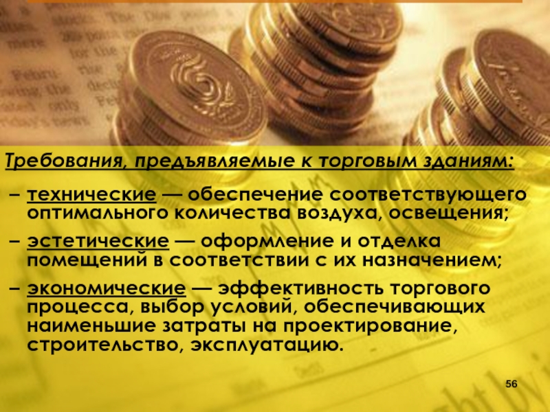 Требования предъявляемые к деньгам. Требования предъявляемые к торговым зданиям. Какие требования предъявляются к деньгам. Современные требования предъявляемые к деньгам.