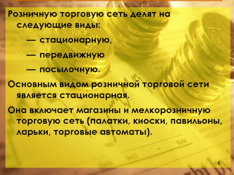 Презентация торговой сети