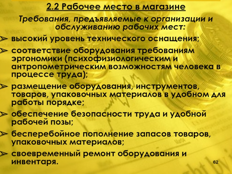 Требование к обслуживанию. Требования предъявляемые к организации. Требования предъявляемые к организации рабочего места. Организационные требования предъявляемые к рабочему месту. Перечислите требования предъявляемые к организации.