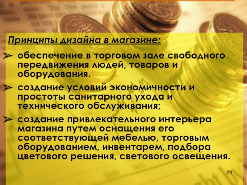 Принципы дизайна. Принцип свободных перемещений. Принципы компании простота. Торговое обеспечение это.