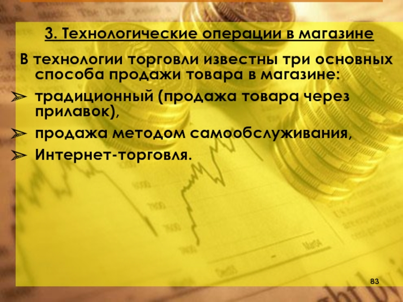 Операции магазина. Технологические операции в магазине. Технологические операции в технологии. 3. Технологическая операция. Технологические операции маркетолог.