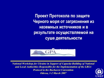 Проект Протокола по защите Черного моря от загрязнения из наземных источников и в результате осуществляемой на суше деятельности
Приложения