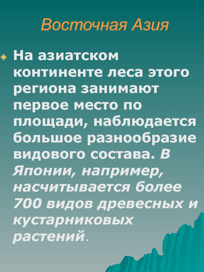 Континент лес. Леса Азии.