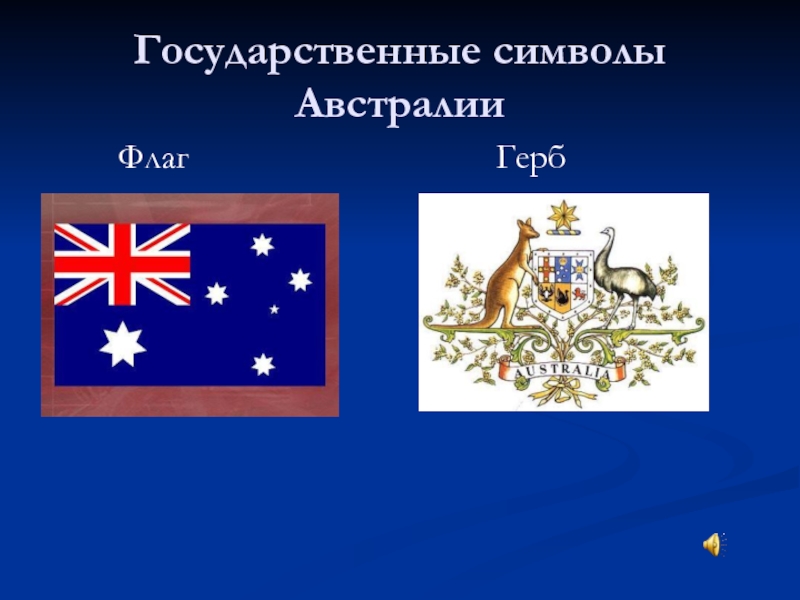 Какой символ австралии. Государственные символы Австралии. Национальные символы Австралии. Австралия флаг и герб. Герб австралийского Союза.