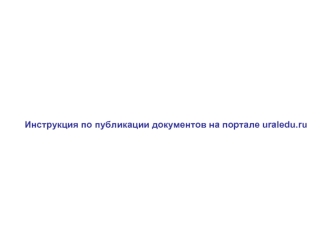 Инструкция по публикации документов на портале uraledu.ru
