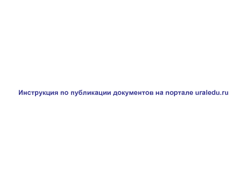Инструкция по публикации документов на портале uraledu.ru