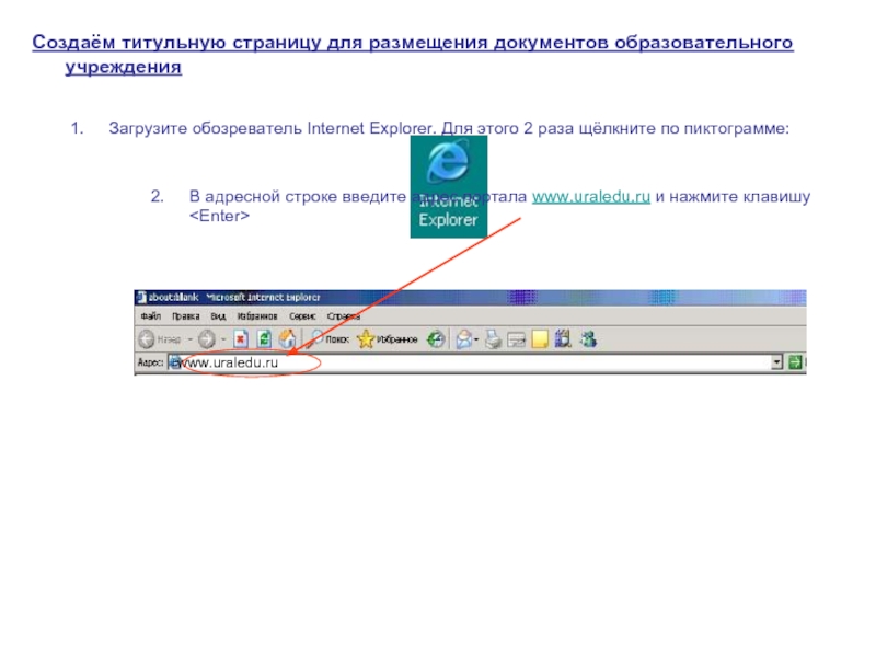 www.uraledu.ru  Создаём титульную страницу для размещения документов образовательного учреждения